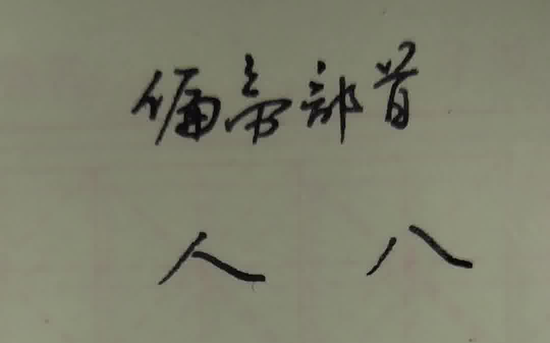 一分钟硬笔书法偏旁部首【关于人入】