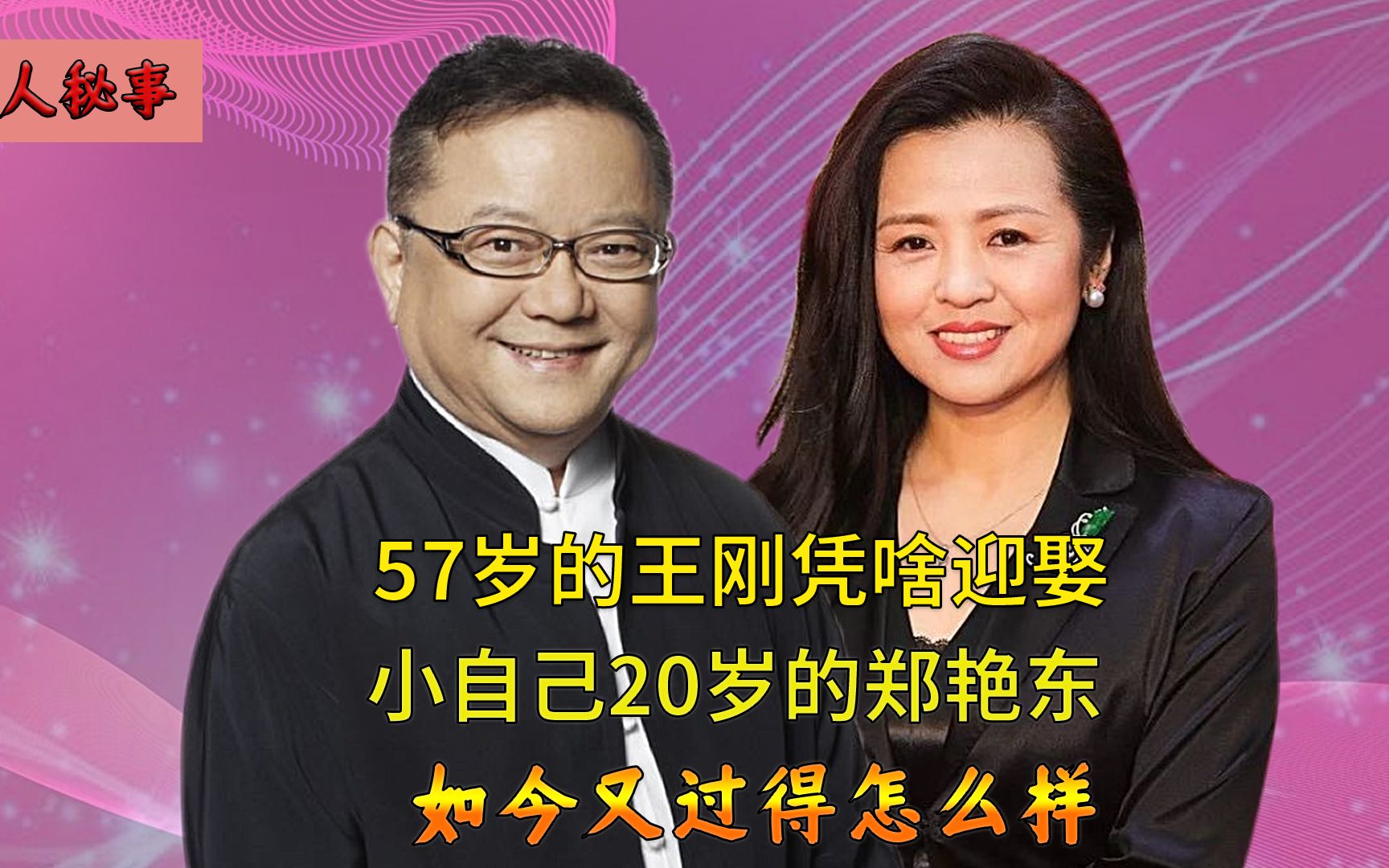 王剛三婚兩離,57歲遇到小20歲鄭豔東,兒子外孫同歲羨煞旁人