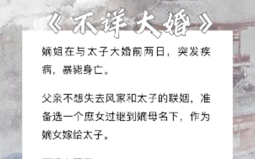 [图]嫡姐在与太子大婚前两日，突发疾病，暴毙身亡。父亲不想失去风家和太子的联姻，准备选一个庶女过继到嫡母名下，作为嫡女嫁给太子。可没人愿意。zhi乎