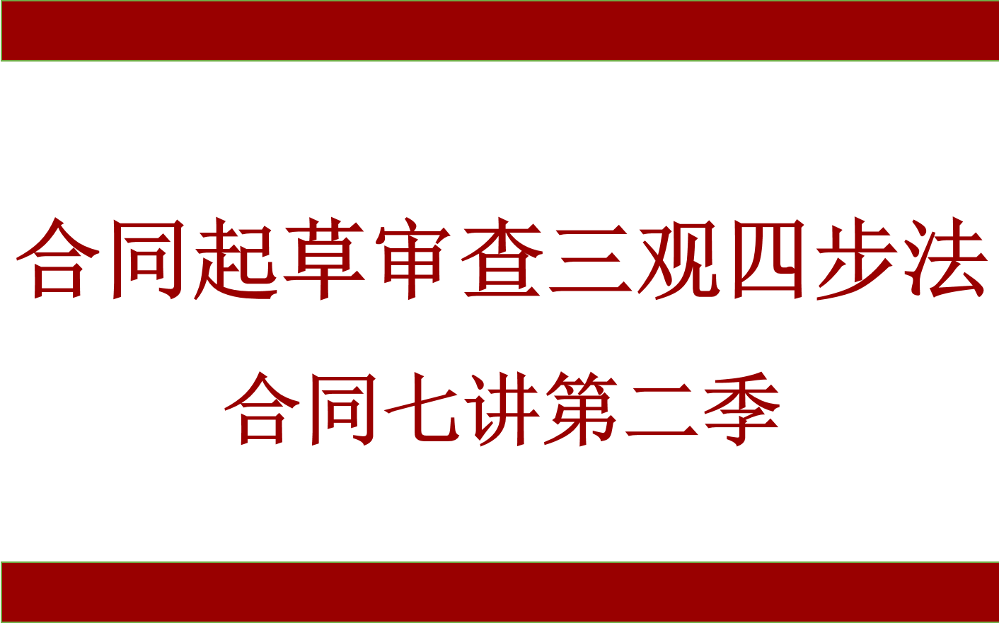 [图]民法典时代，合同起草审查三观四步法！合同七讲第二季