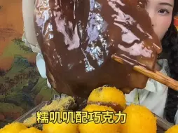 Tải video: 【清山】10.6 糯叽叽配巧克力