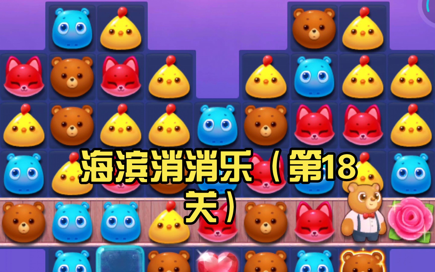 海滨消消乐(第18关)