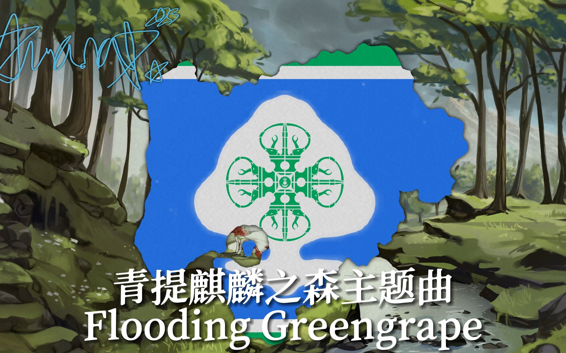 【FIL 麒麟之森(青提)】青提麒麟主题曲Flooding Greengrape(主题曲)[已换源]哔哩哔哩bilibili