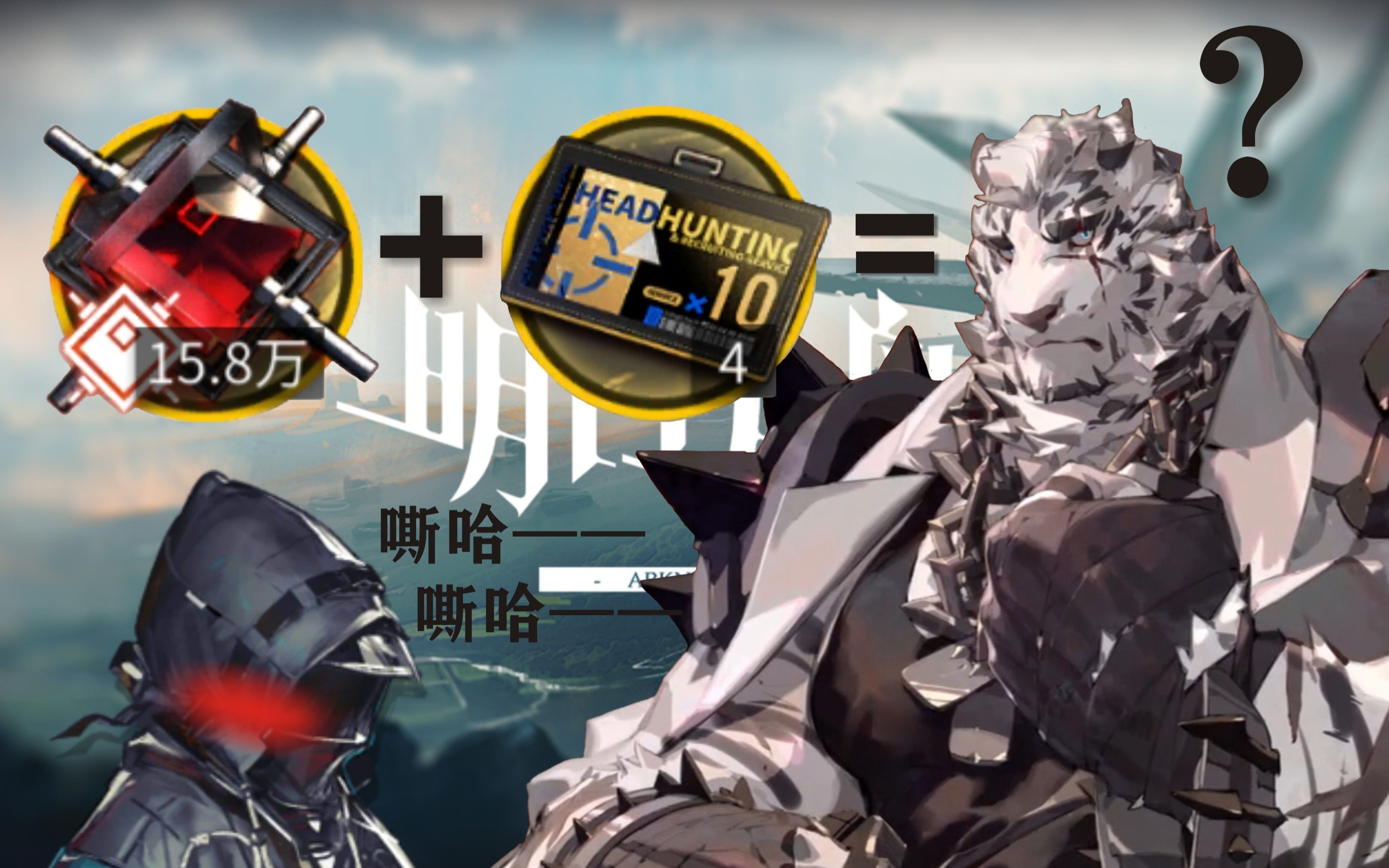 【明日方舟】攒了7个月的158700合成玉,可以带山回家吗?