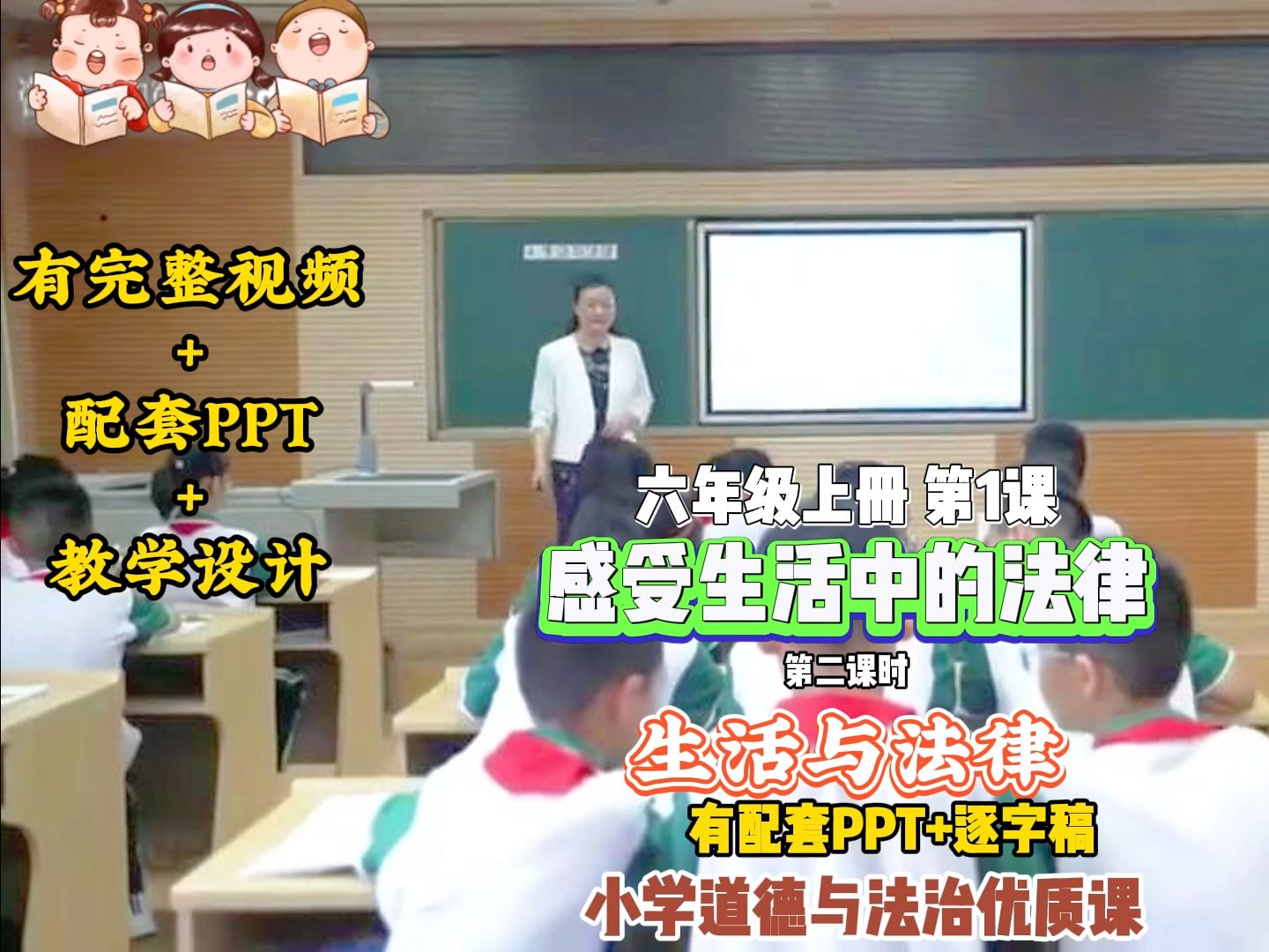 六年级上册 课堂实录:统编版义务教育道德与法治 六年级上册 第一单元