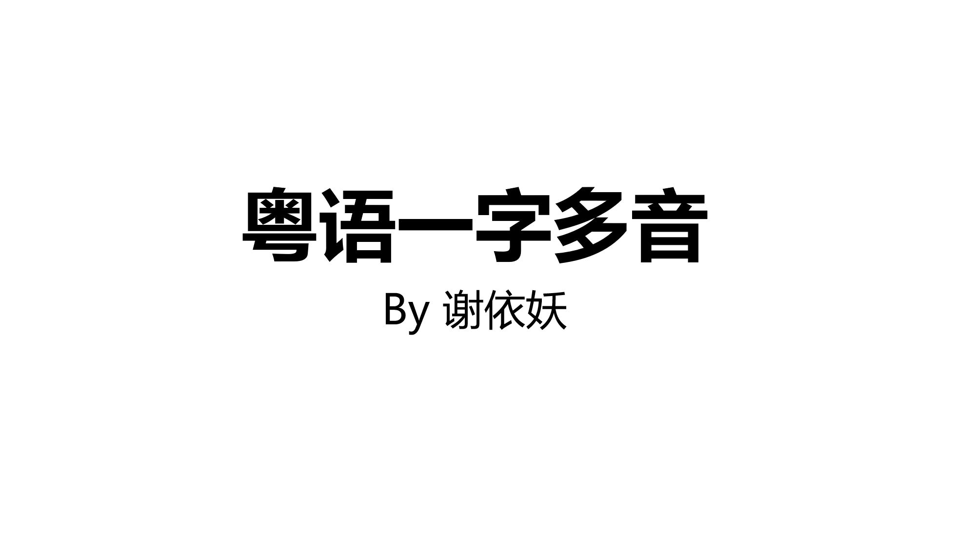 粤语一字多音哔哩哔哩bilibili