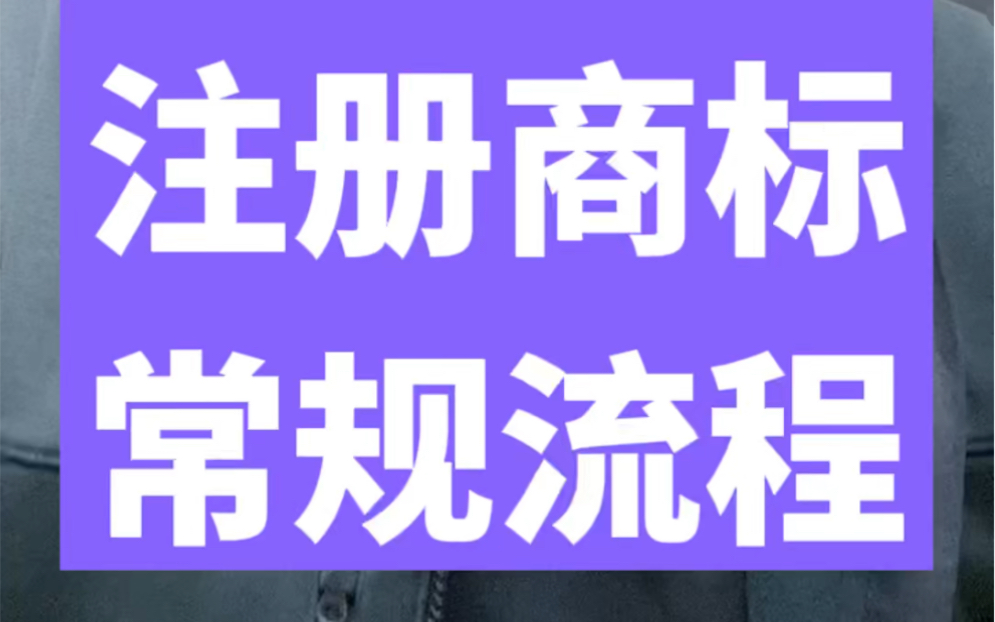 普及贴:注册商标的时间节点,每一个企业老板有需要懂!一定要记得!哔哩哔哩bilibili