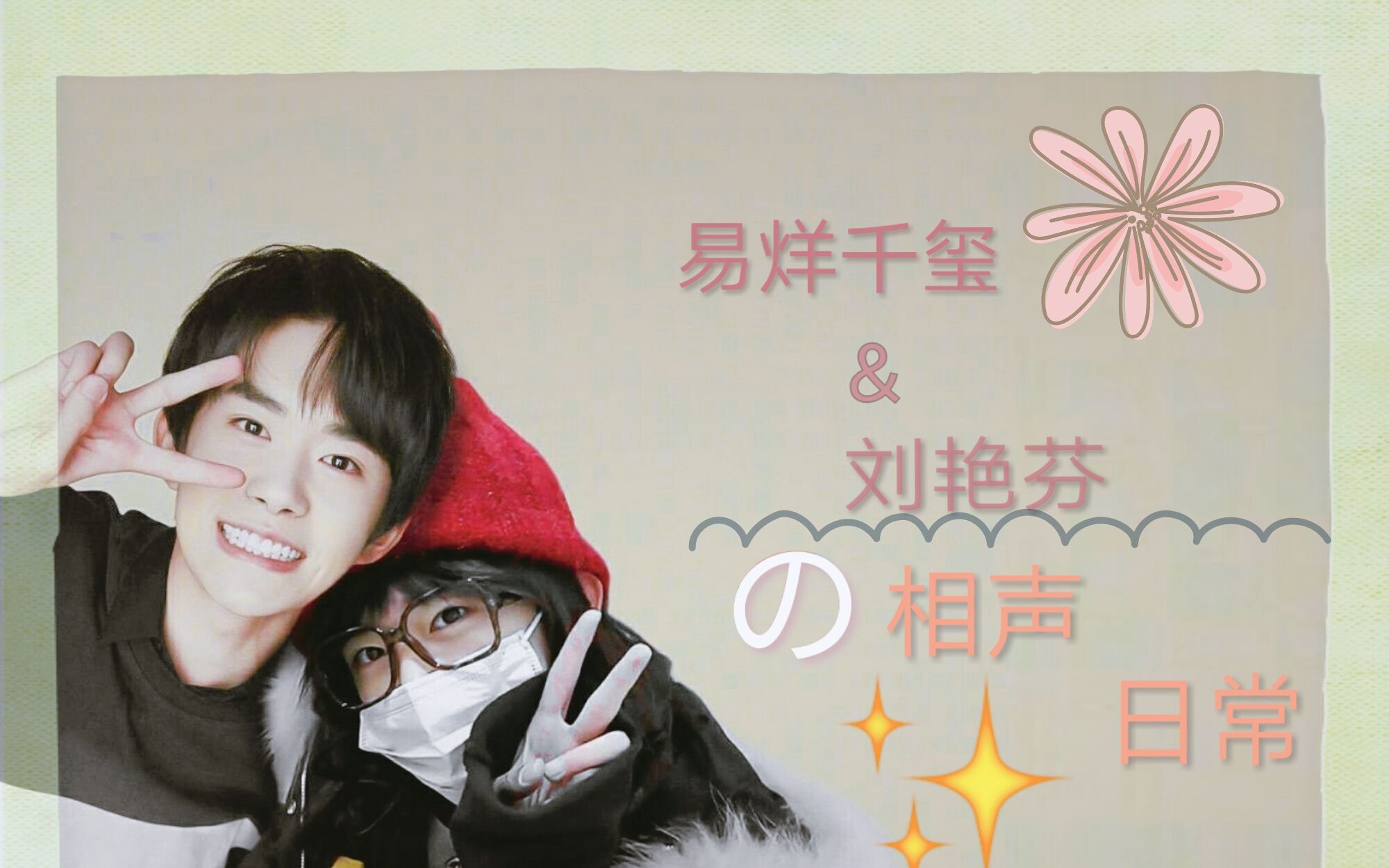 【易烊千玺】【刘艳芬】艳烊给您说相声