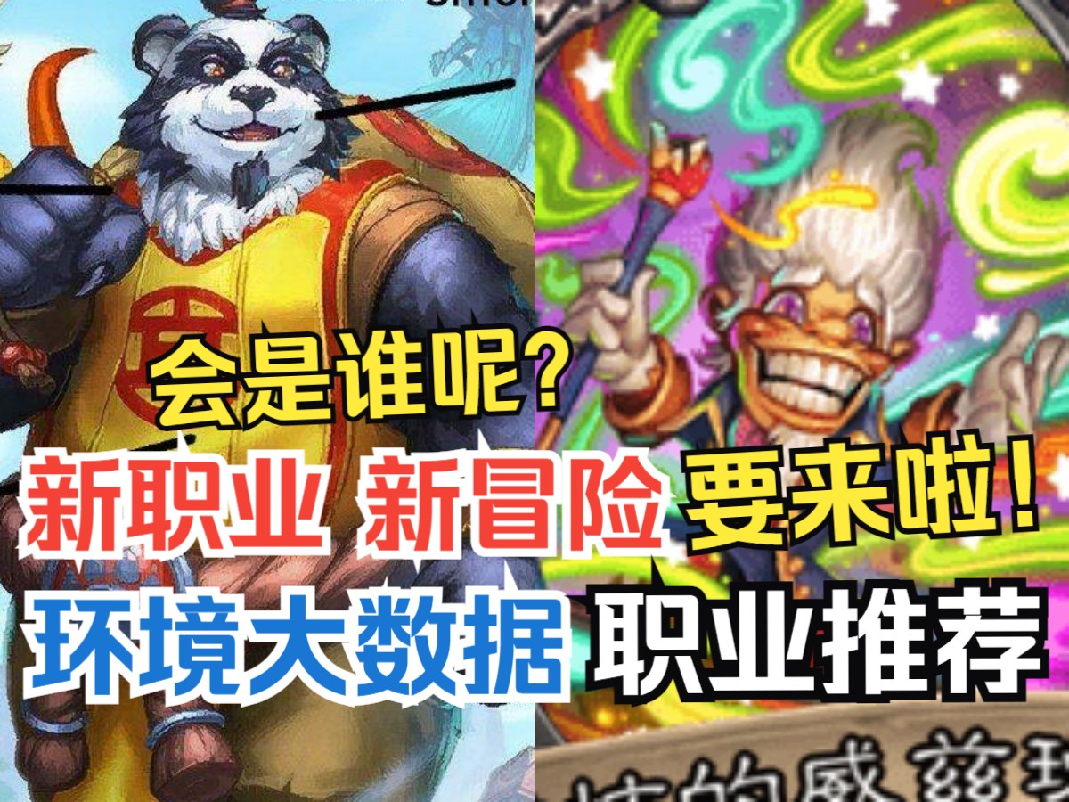 炉石新职业?新冒险?要来啦!补丁后大数据&职业推荐【竞技场每周报】