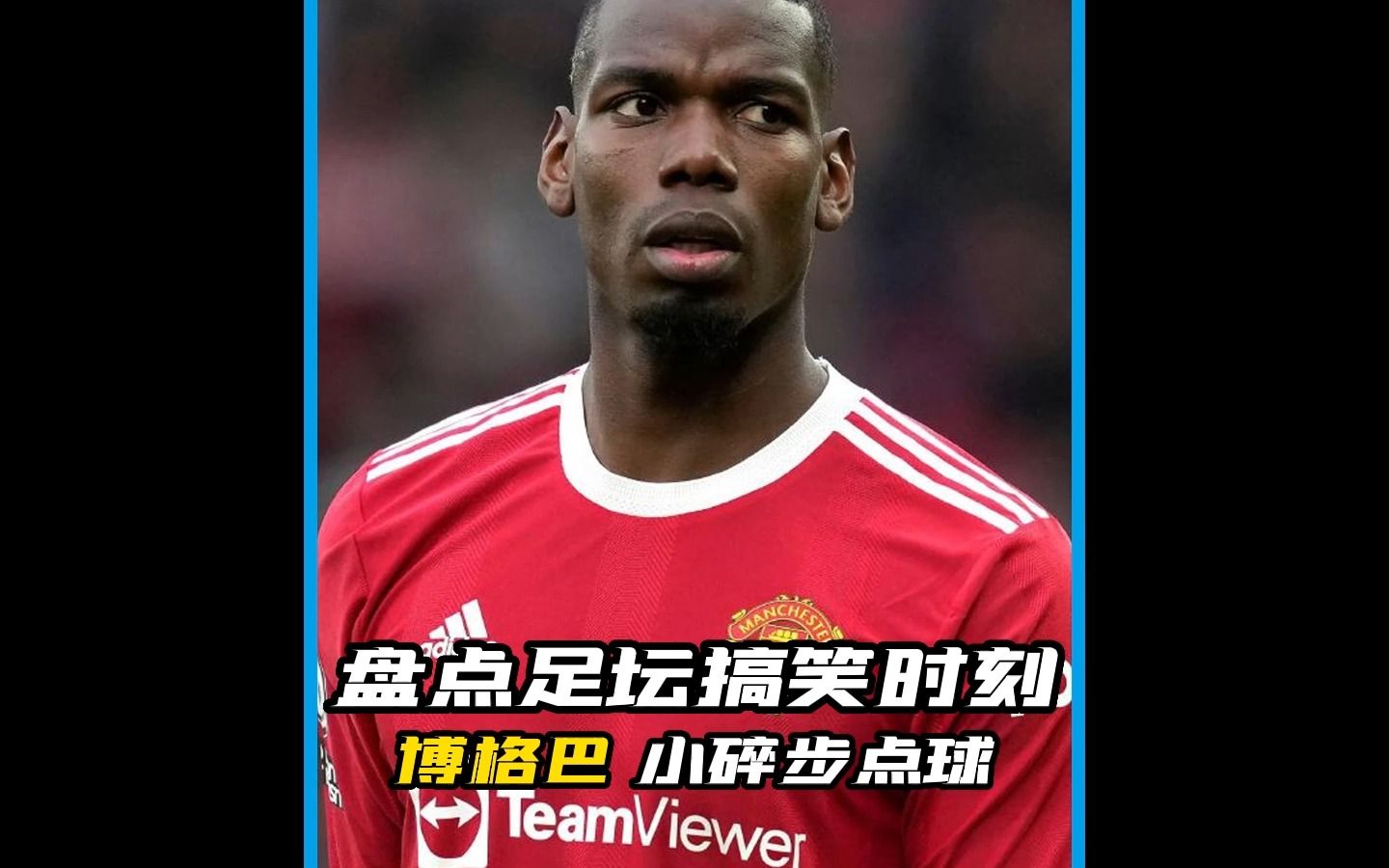 盘点足坛搞笑时刻,博格巴上演小碎步点球