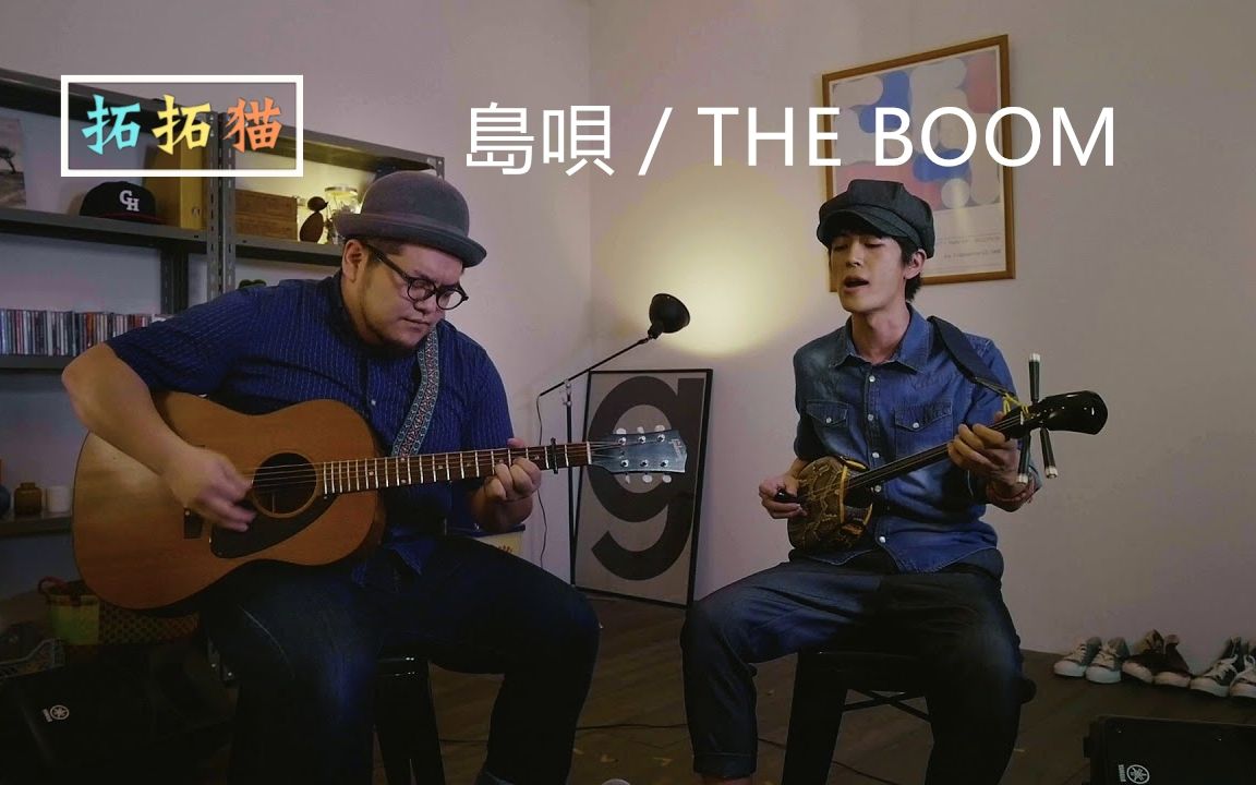 [图]【Goose house】岛呗 / THE BOOM（中日字幕）