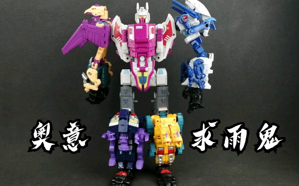 钟爱评测变形金刚第700期奥意黑曼巴求雨鬼合体视频