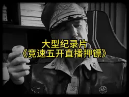 Download Video: 大型纪录片《竞速五开直播押镖》