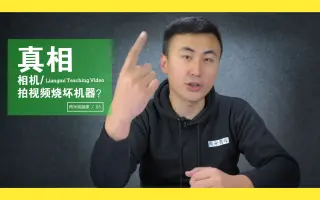相机拍视频会烧坏？两分钟解释真相，刷新你的三观