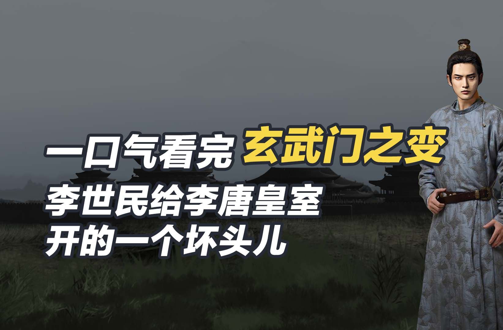 一口气看完玄武门之变,李世民给李唐皇室开的一个坏头儿!哔哩哔哩bilibili