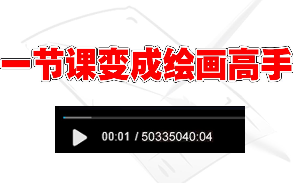 [图]B站最长的【板绘教程】一节课成为绘画大佬！
