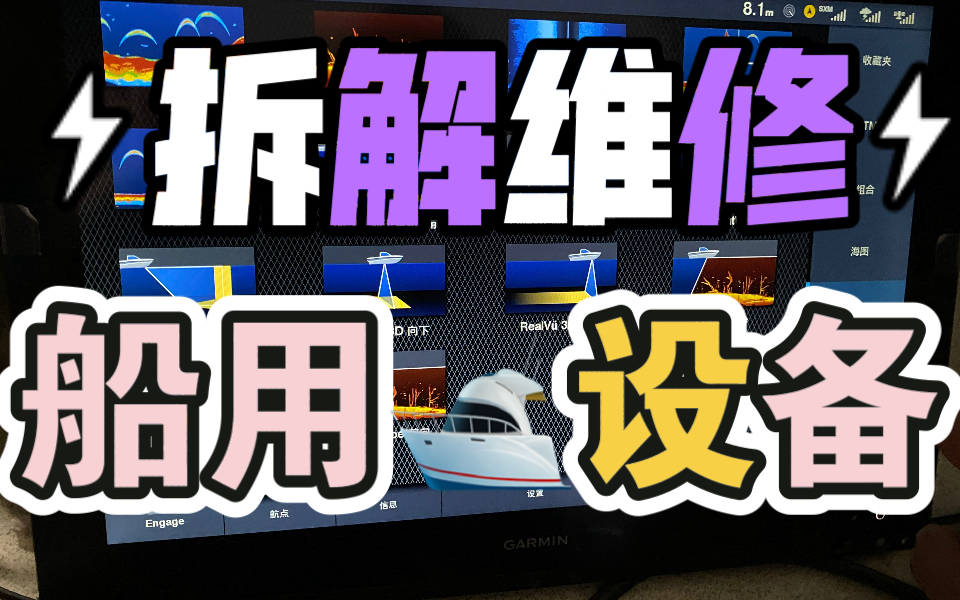 带你长见识开眼界~拆解维修航海游艇渔船船用探鱼探底声纳雷达导航自动驾驶系统电子仪表系统天气预报系统船仓视频监控多功能显示控制设备8寸 12寸 15...