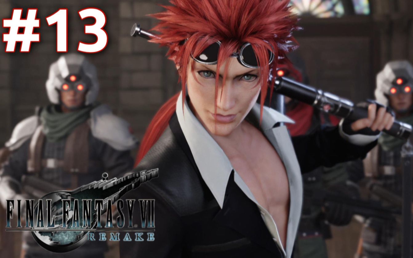 13神罗总务部调查部队ff7重制版全日语实况