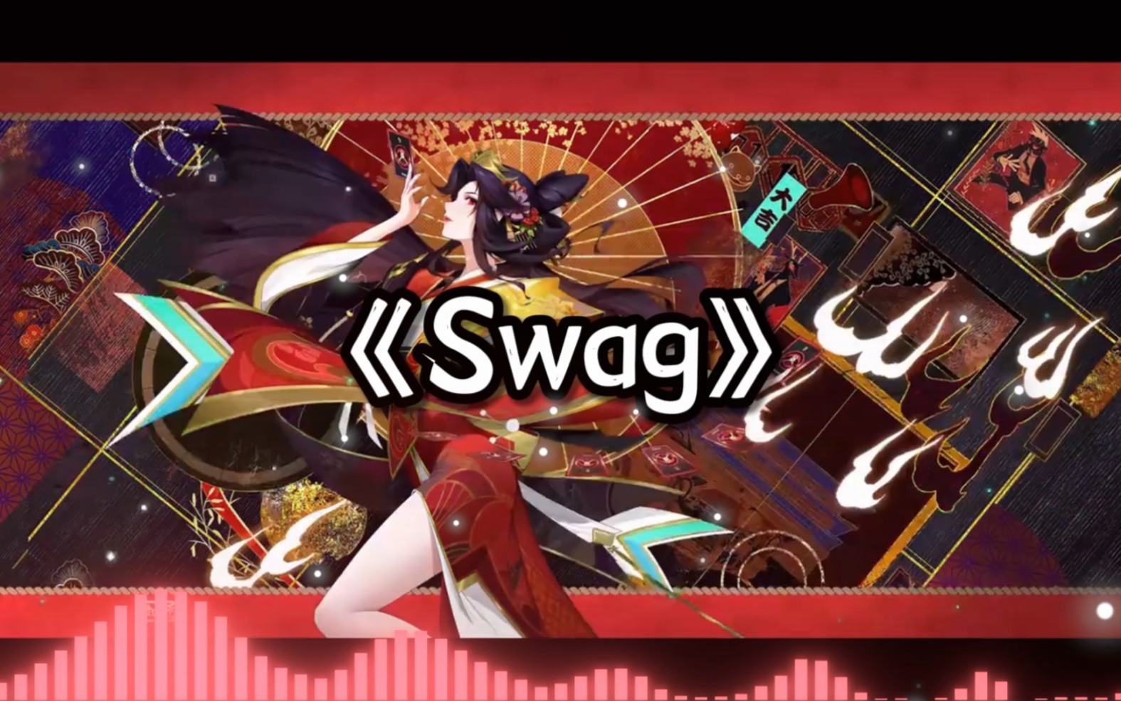 《Swag》火舞完整版哔哩哔哩bilibili