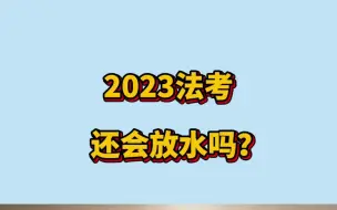 今年法考还会放水吗？