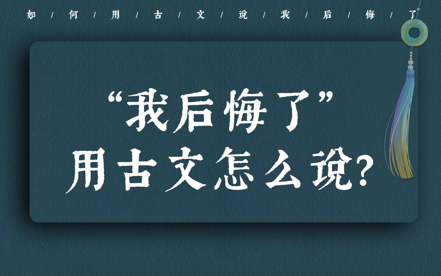 “当时轻别意中人,山长水远知何处”|我后悔了用古文怎么说?哔哩哔哩bilibili