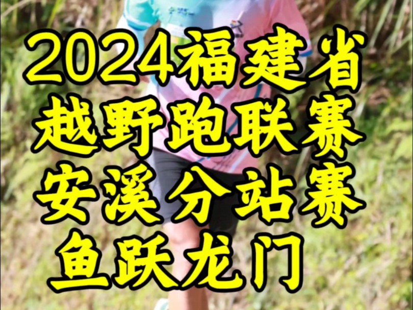 2024福建省越野跑联赛安溪分站赛,鱼跃龙门,进山感受大自然的美好~哔哩哔哩bilibili