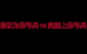 Download Video: 你以为的弓兵VS实际上的弓兵