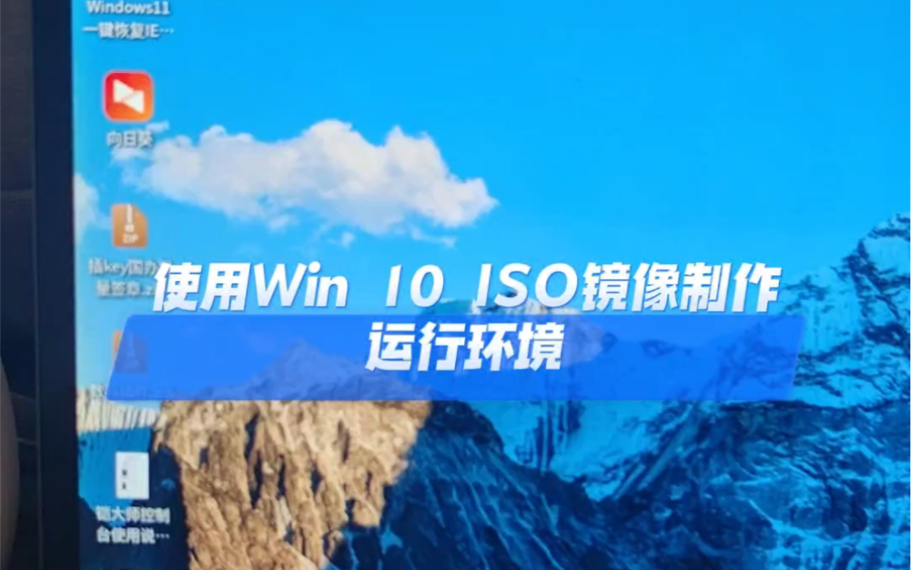 铠大师使用Win10 iso镜像制作运行环境哔哩哔哩bilibili