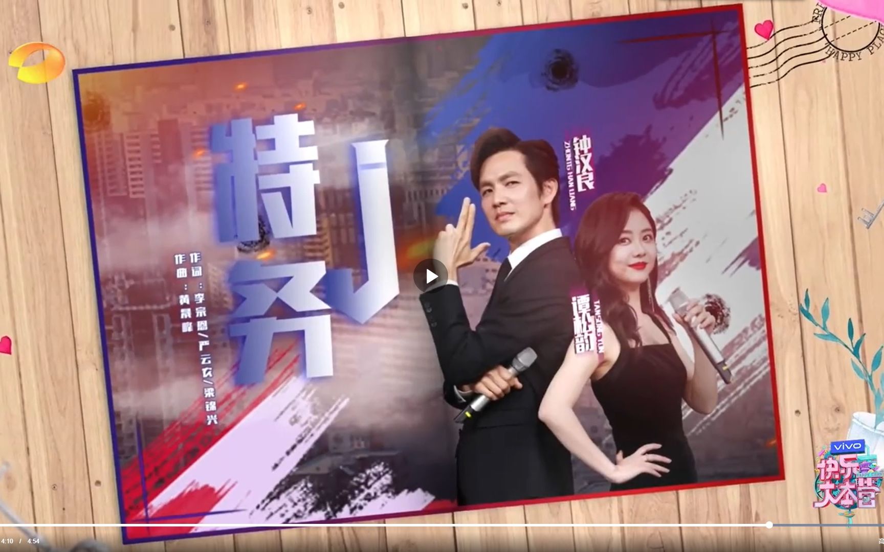 【钟汉良】20210410快乐大本营特务j舞台_哔哩哔哩_bilibili