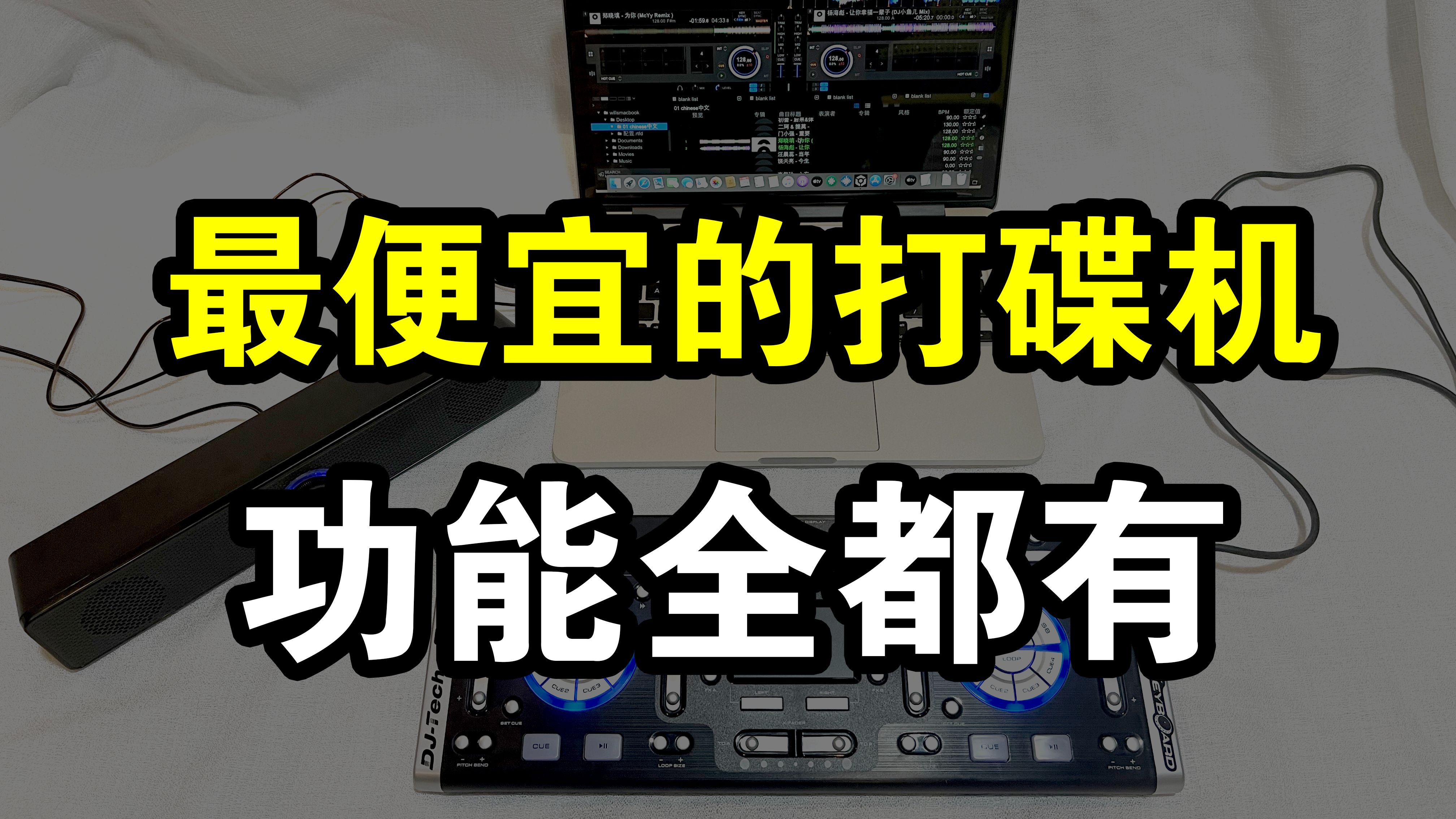 DJ KEYBORAD 最便宜入门小白dj打碟机 仅200元左右开箱测评 使用方法 混音接歌教程视频 教学哔哩哔哩bilibili