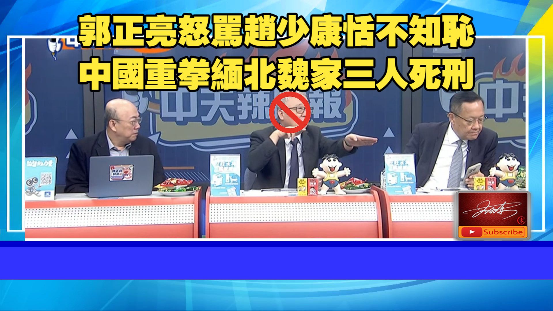 【中天辣晚報261013】郭正亮怒駡趙少康恬不知恥。日本NHK撕開靖國神社遮羞布。大陸重拳緬北魏家三人死刑。蔡康永之後沈玉琳也動了。郭正亮。介文汲。何橞瑢
