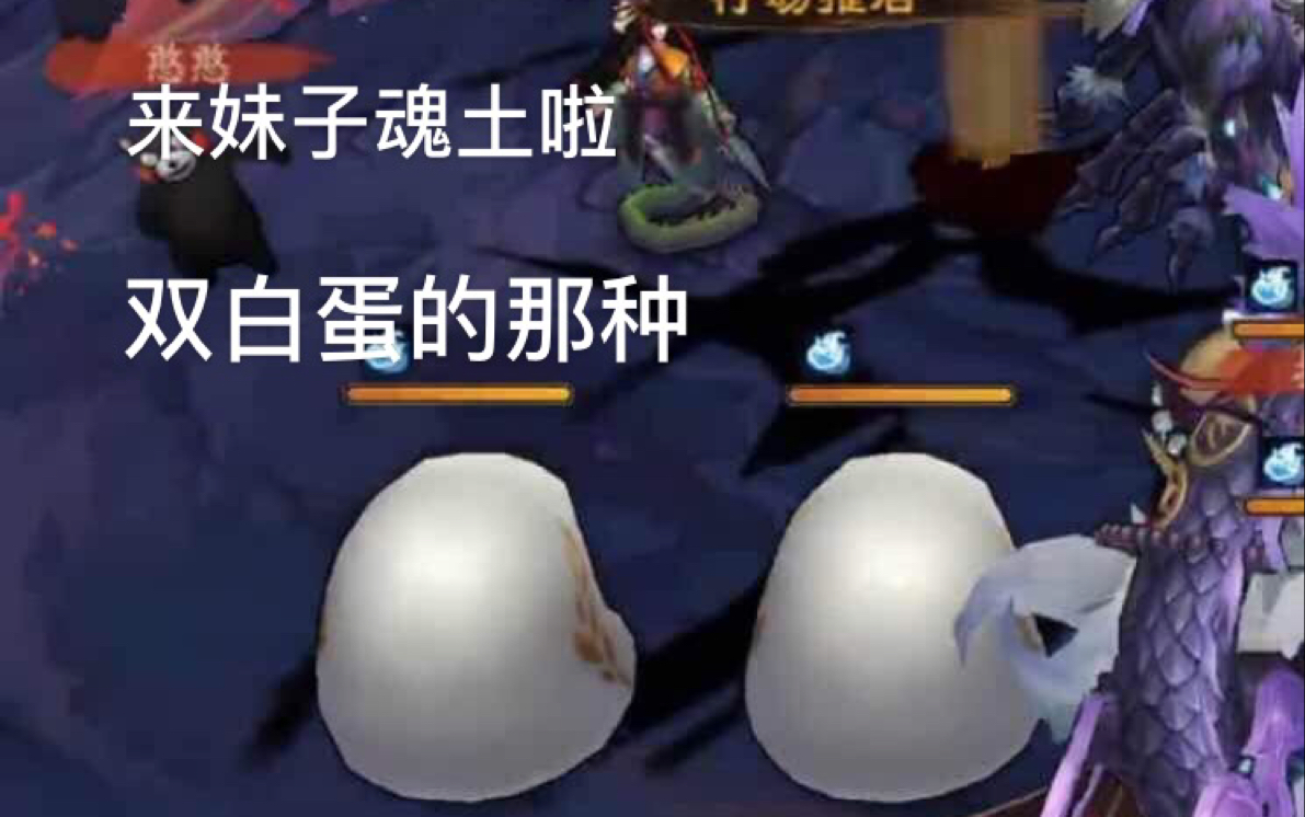 阴阳师魂土双白蛋带妹的正确姿势