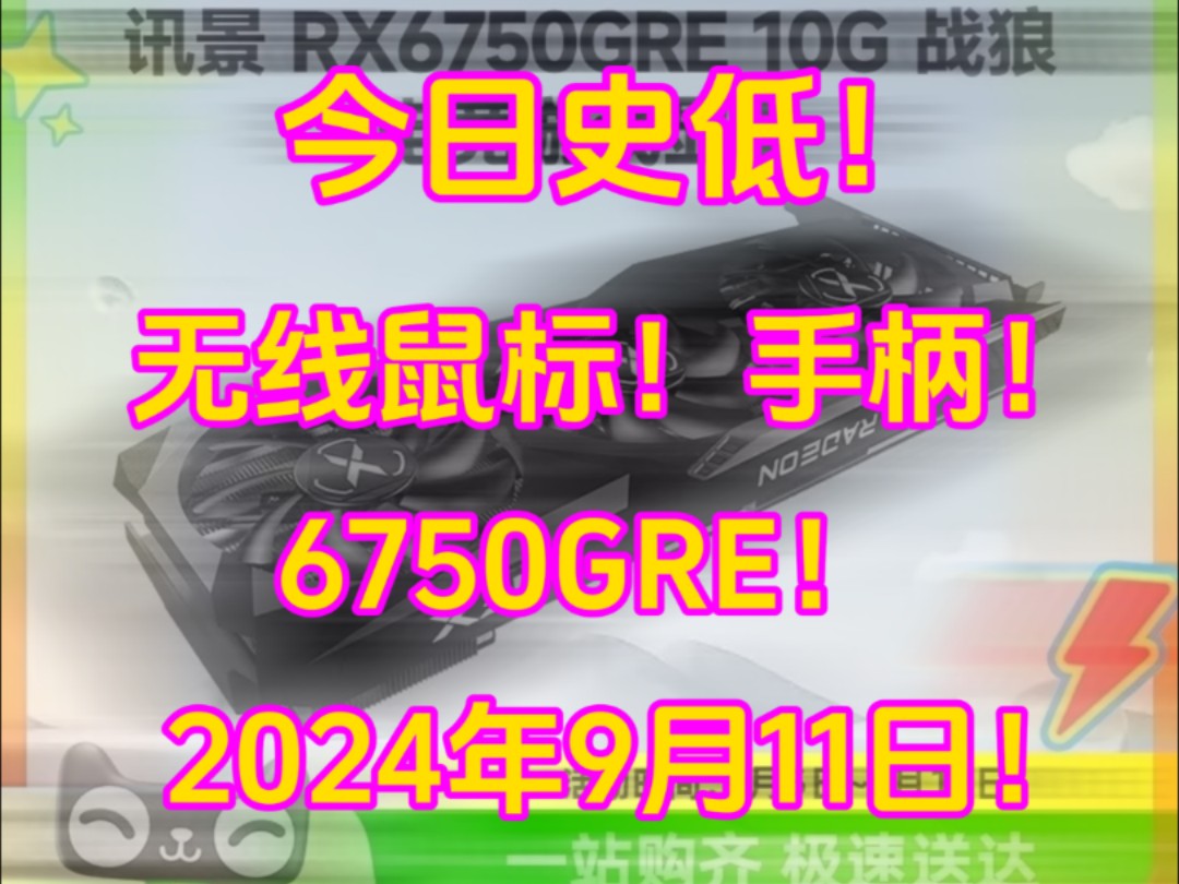 今日史低!无线鼠标、手柄、9750GRE显卡!哔哩哔哩bilibili