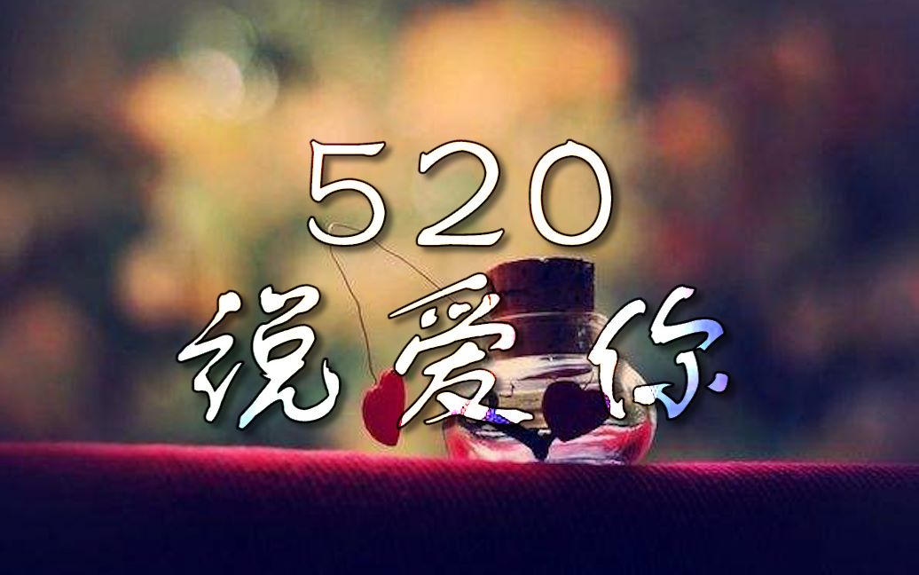 [图]【520】10首歌 说我爱你