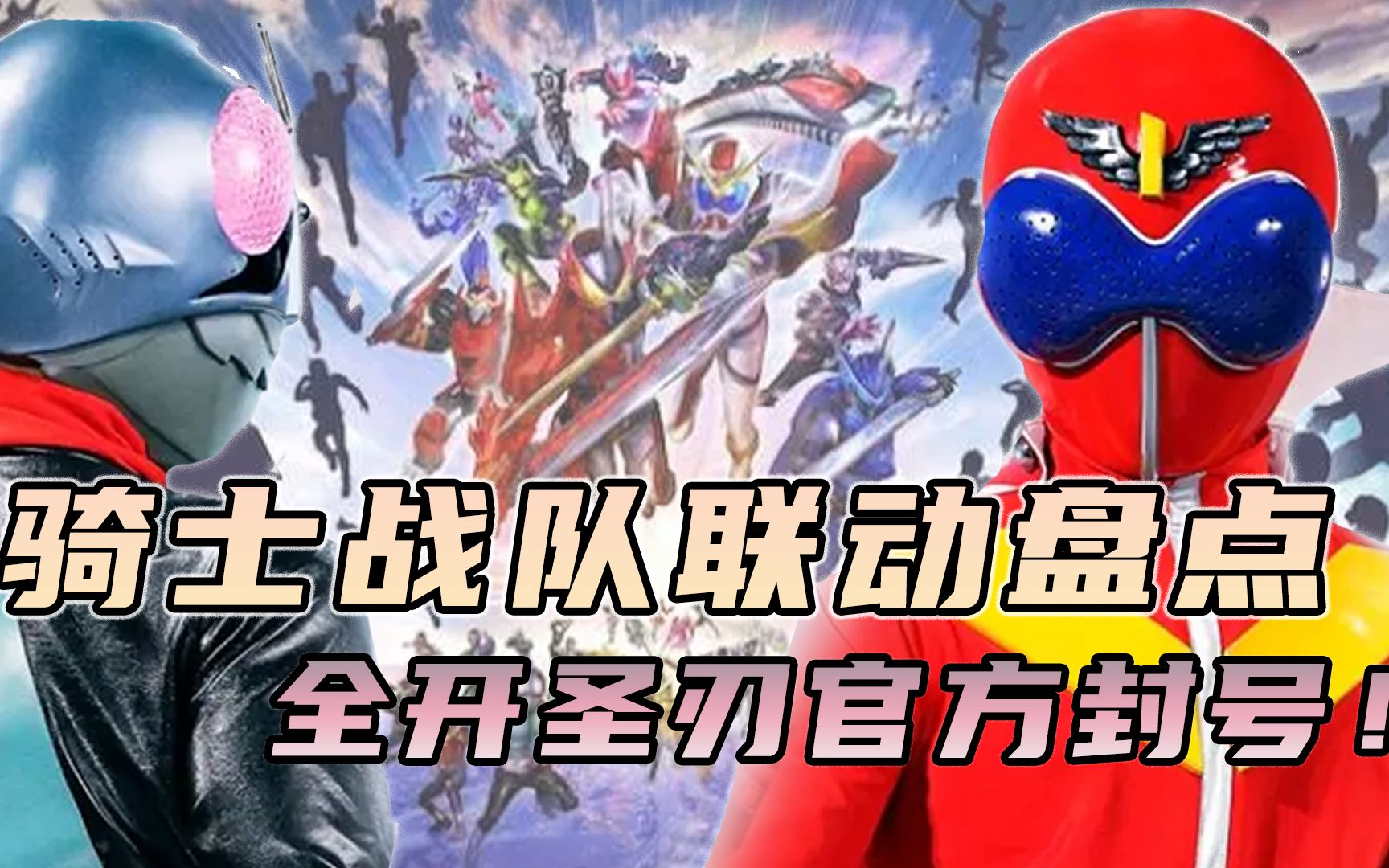 假面骑士超级战队联动盘点:巨大机器人出现在城市?那怎么可能