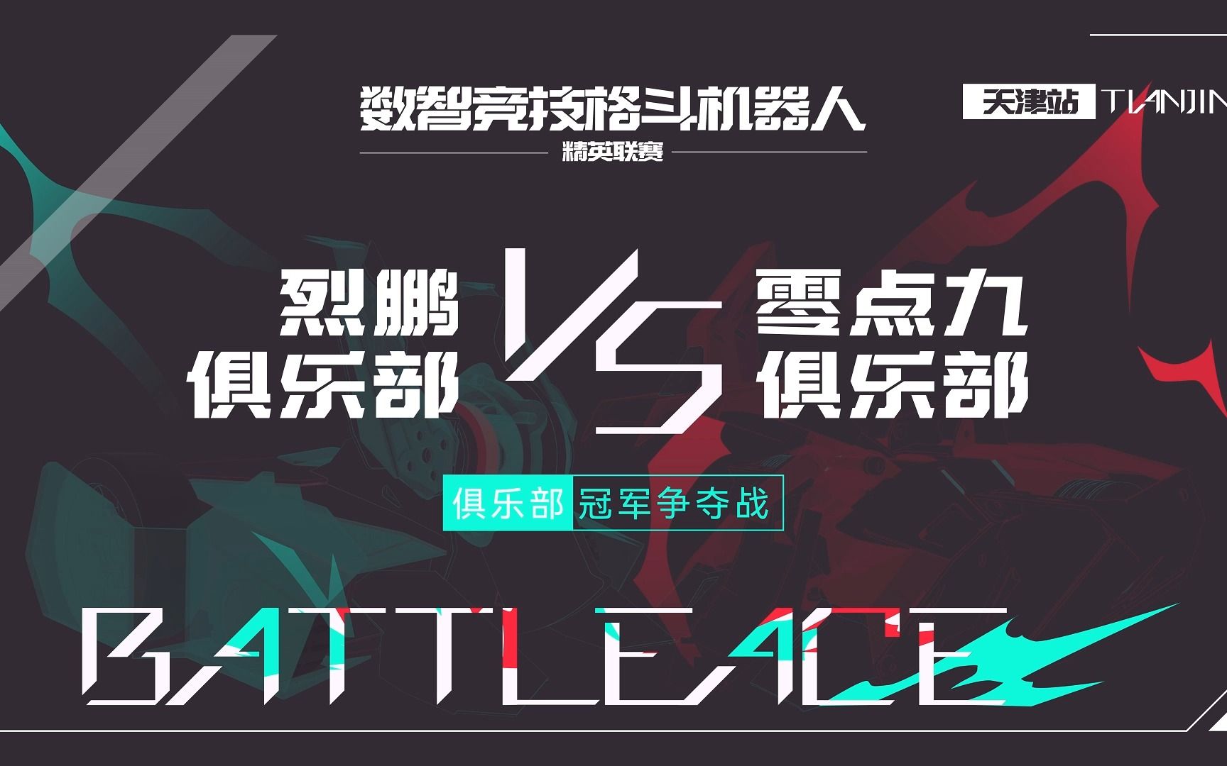 BATTLEACE精英联赛天津站01哔哩哔哩bilibili