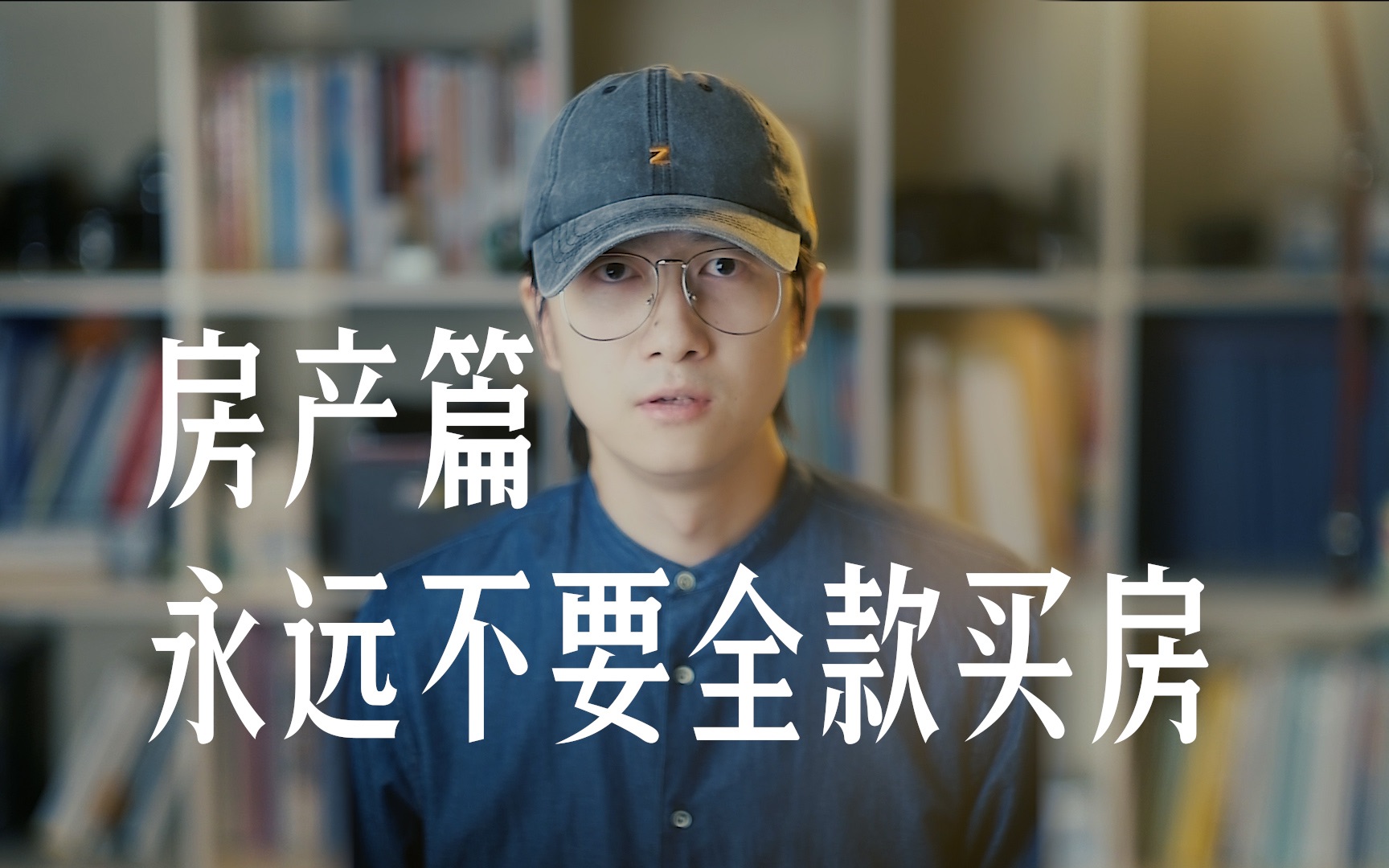 为什么说永远不要全款买房?哔哩哔哩bilibili