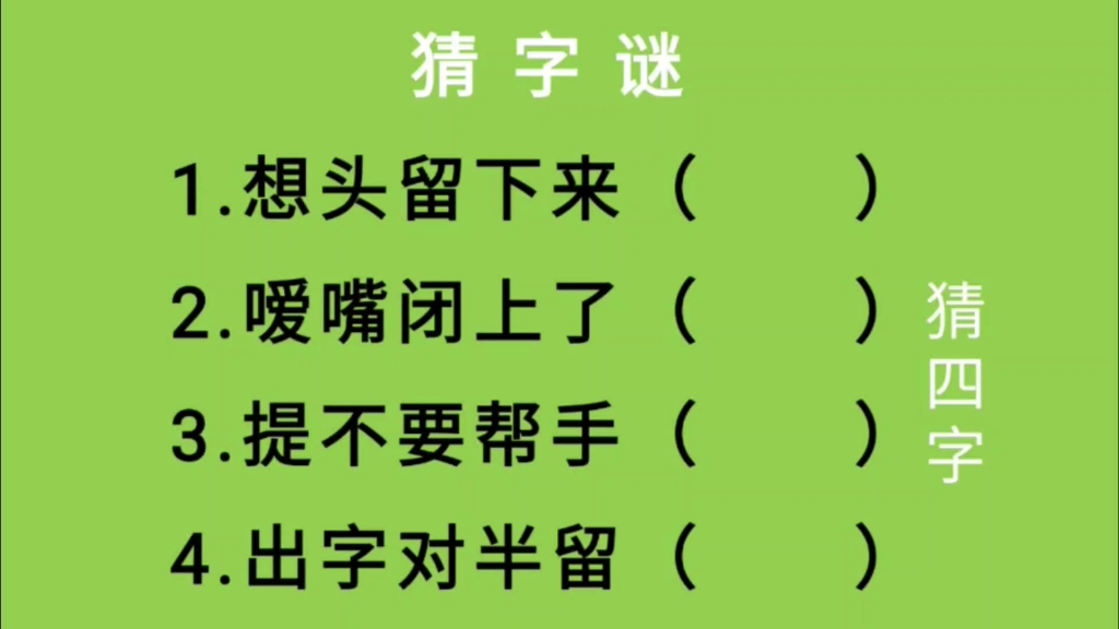 猜字谜:想头留下来、嗳嘴闭上了、提不要帮手、出字对半留猜四字哔哩哔哩bilibili