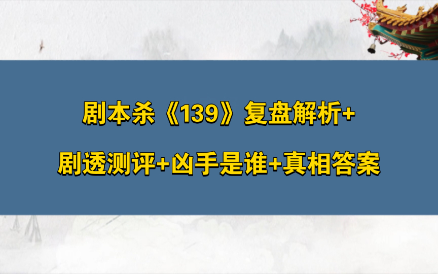 剧本杀《139》复盘解析+剧透测评+凶手是谁+真相答案哔哩哔哩bilibili