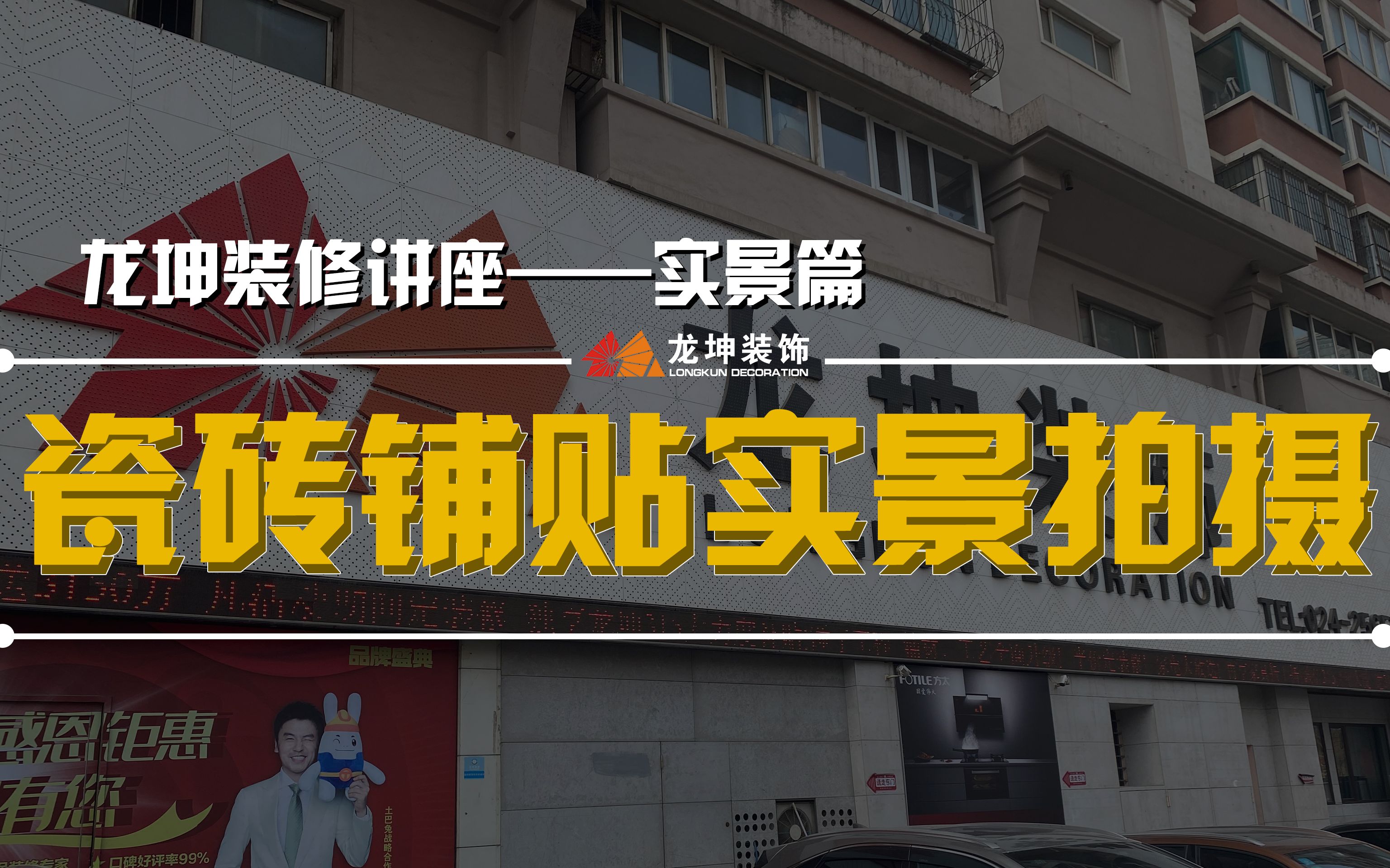 【装修实景拍摄】龙坤装饰带您亲身体验实景清水房工地瓷砖是如何铺贴的哔哩哔哩bilibili