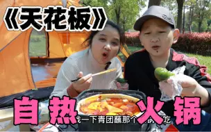 Download Video: 袖珍小夫妻测评“天花板自热火锅”吃着吃着给媳妇惹生气了？