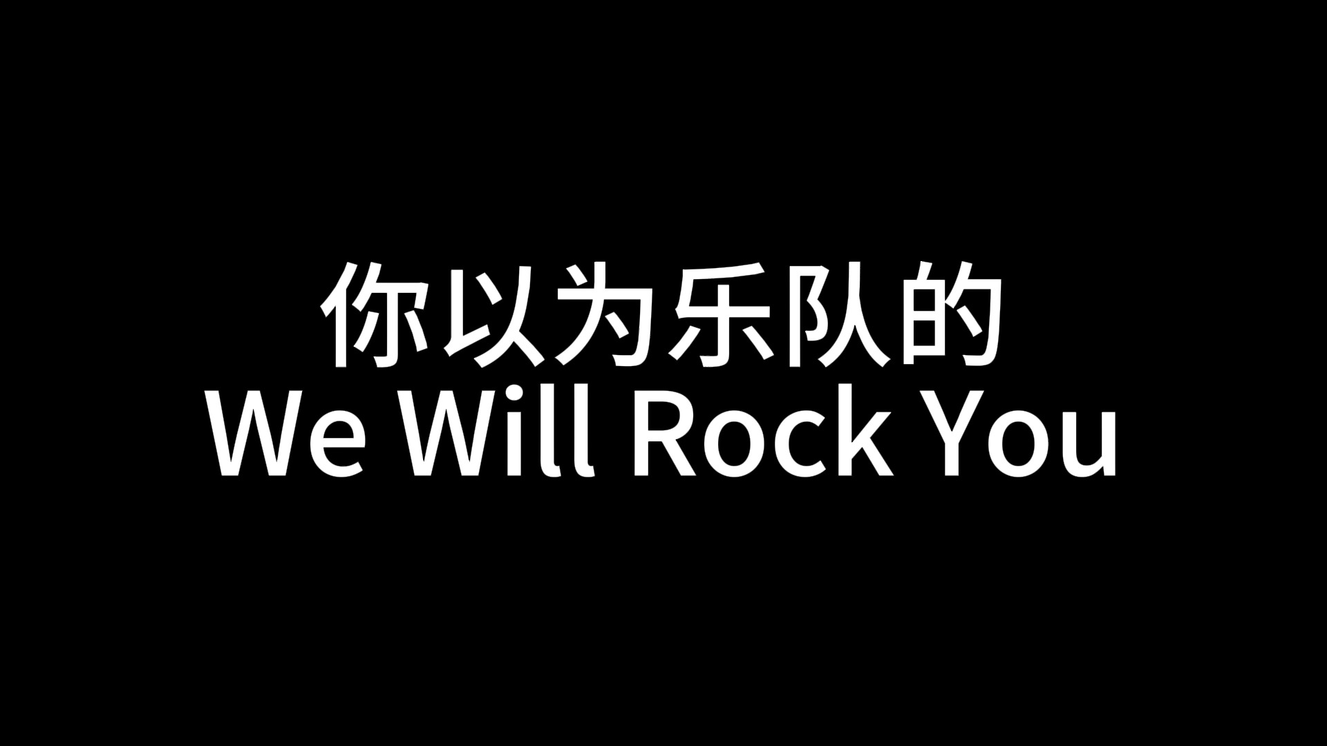 we will rock you歌词图片