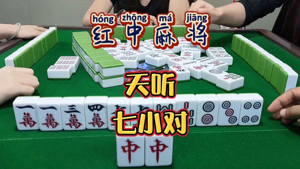 红中麻将:天听七小对.哔哩哔哩bilibili