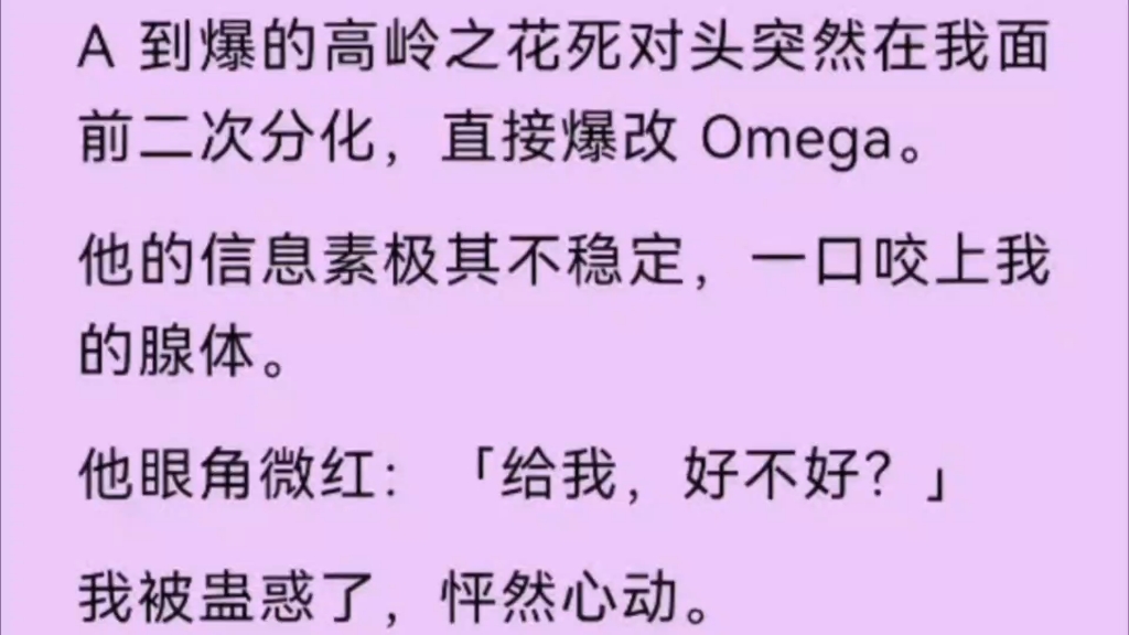 【双男主】A到爆的高岭之花突然在我面前二次分化,直接爆改Omega,他眼角微红:「给我,好不好?」哔哩哔哩bilibili