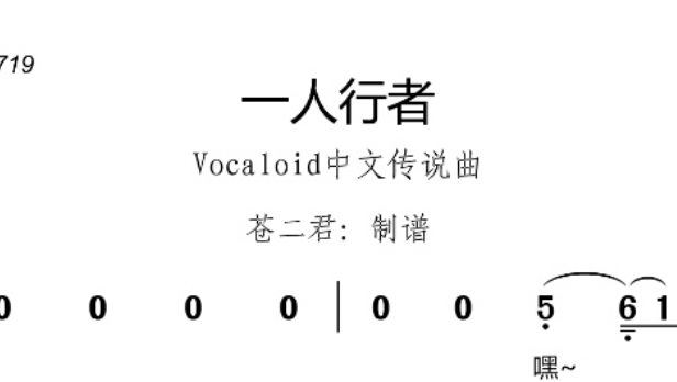 一人行者 简谱-勿㭉-勿㭉-哔哩哔哩视频