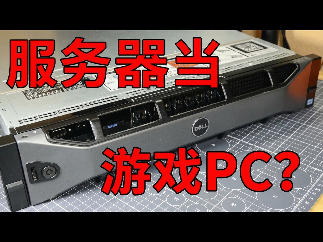 【中配】戴尔R720服务器能当游戏电脑用吗? - Computer Hardware Tips and Tutorials
