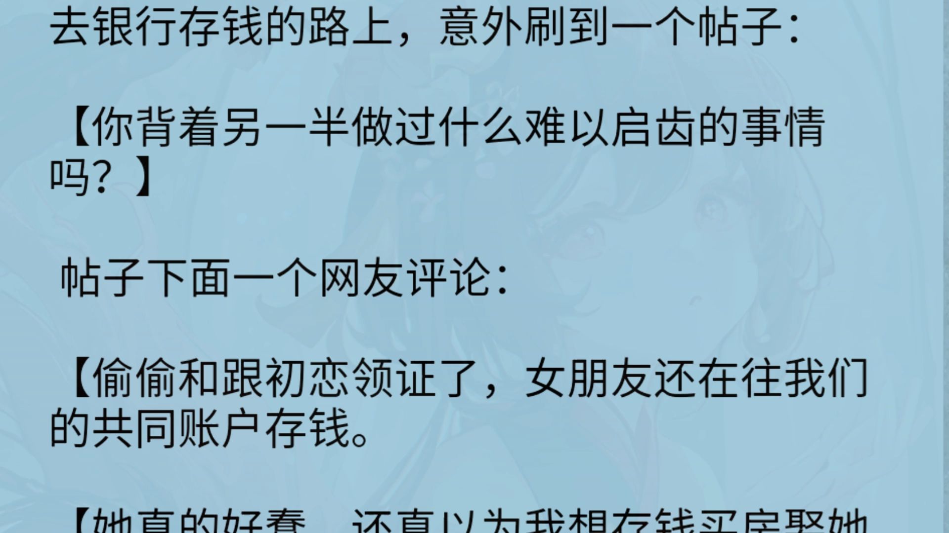 去银行存钱的路上,意外刷到一个帖子:【你背着另一半做过什么难以启齿的事情吗?】帖子下面一个网友评论:【偷偷和跟初恋领证了,女朋友还在往我们...