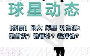 Télécharger la video: 【投票】欧文&库里&利拉德：谁首发？谁替补？裁掉谁？#利拉德 #欧文 #库里