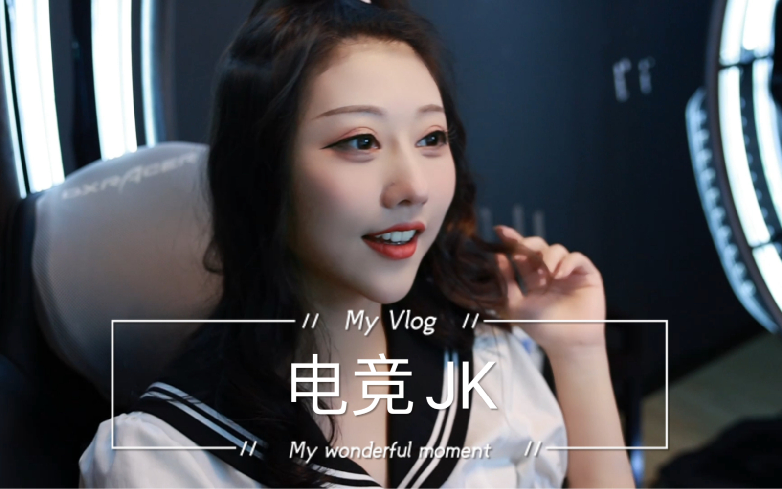 [B站] 甜甜的电竞少女，不甜你找我