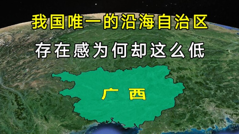 唯一的沿海自治区,广西同样靠海,为何存在感却这么低?哔哩哔哩bilibili